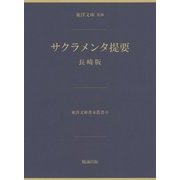 サクラメンタ提要 長崎版(東洋文庫善本叢書〈4〉) [単行本]