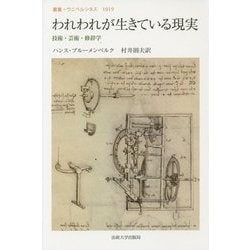 われわれが生きている現実―技術・芸術・修辞学(叢書・ウニベルシタス) [全集叢書]