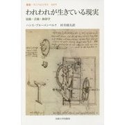 われわれが生きている現実―技術・芸術・修辞学(叢書・ウニベルシタス) [全集叢書]