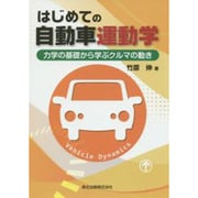 はじめての自動車運動学―力学の基礎から学ぶクルマの動き [単行本]