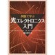 例題で学ぶ光エレクトロニクス入門 [単行本]