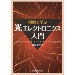 例題で学ぶ光エレクトロニクス入門 [単行本]
