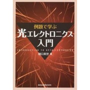 例題で学ぶ光エレクトロニクス入門 [単行本]
