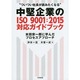 中堅企業のISO9001:2015対応ガイドブック―本田宗一郎に学んだプロセスアプローチ"ついつい社長が読みたくなる" [単行本]