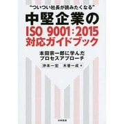 中堅企業のISO9001:2015対応ガイドブック―本田宗一郎に学んだプロセスアプローチ"ついつい社長が読みたくなる" [単行本]