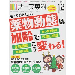 ナース専科 (NURSE SENKA) 2014年 12月号 [雑誌]