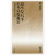 読みなおす日本の原風景―古典文学史と自然(はなわ新書―美夫君志リブレ) [新書]
