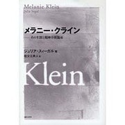 メラニー・クライン－その生涯と精神分析臨床 [単行本]