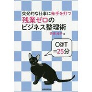 突発的な仕事に先手を打つ残業ゼロのビジネス整理術 [単行本]