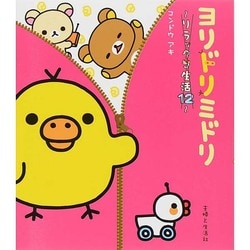 ヨリドリミドリ リラックマ生活12 [単行本]