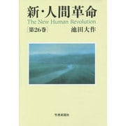 新 人間革命 第26巻 [単行本]