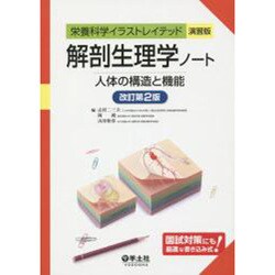 ヨドバシ.com - 解剖生理学ノート 演習版 改訂第2版－人体の構造と機能（栄養科学イラストレイテッド） [単行本] 通販【全品無料配達】