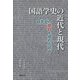 国語学史の近代と現代―研究史の空白を埋める試み [単行本]