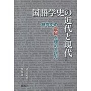 国語学史の近代と現代―研究史の空白を埋める試み [単行本]