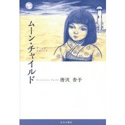 ムーン・チャイルド [単行本]