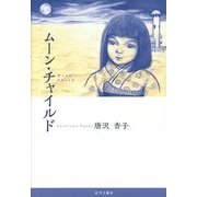 ムーン・チャイルド [単行本]