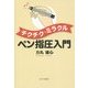 チクチク・ミラクル ペン指圧入門 [単行本]