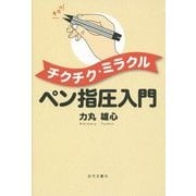 チクチク・ミラクル ペン指圧入門 [単行本]