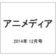 アニメディア 2014年 12月号 [雑誌]
