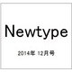 Newtype (ニュータイプ) 2014年 12月号 [雑誌]