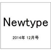 Newtype (ニュータイプ) 2014年 12月号 [雑誌]