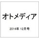 オトメディア 2014年 12月号 [雑誌]