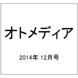 オトメディア 2014年 12月号 [雑誌]
