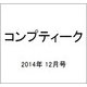 コンプティーク 2014年 12月号 [雑誌]