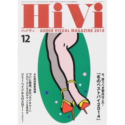 HiVi (ハイヴィ) 2014年 12月号 [雑誌]