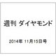 週刊 ダイヤモンド 2014年 11/15号 [雑誌]