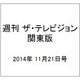 週刊 ザ・テレビジョン 関東版 2014年 11/21号 [雑誌]