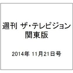 週刊 ザ・テレビジョン 関東版 2014年 11/21号 [雑誌]