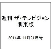 週刊 ザ・テレビジョン 関東版 2014年 11/21号 [雑誌]