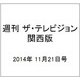 週刊 ザ・テレビジョン 関西版 2014年 11/21号 [雑誌]