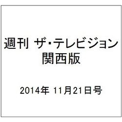 週刊 ザ・テレビジョン 関西版 2014年 11/21号 [雑誌]