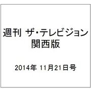 週刊 ザ・テレビジョン 関西版 2014年 11/21号 [雑誌]