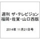 週刊 ザ・テレビジョン 福岡・佐賀・山口西版 2014年 11/21号 [雑誌]