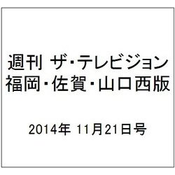 週刊 ザ・テレビジョン 福岡・佐賀・山口西版 2014年 11/21号 [雑誌]