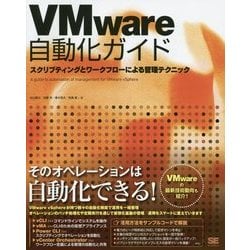 VMware自動化ガイド―スクリプティングとワークフローによる管理テクニック [単行本]