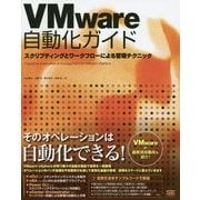 VMware自動化ガイド―スクリプティングとワークフローによる管理テクニック [単行本]