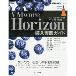 VMware Horizon 導入実践ガイド 「モバイルクラウド時代のワークスタイル変革」 [単行本]
