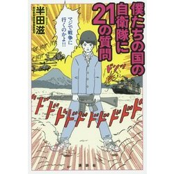 僕たちの国の自衛隊に21の質問 [単行本]