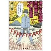 僕たちの国の自衛隊に21の質問 [単行本]