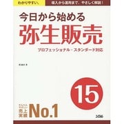 今日から始める弥生販売15 [単行本]