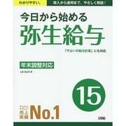 今日から始める弥生給与15―年末調整対応「やよいの給与計算」にも対応 [単行本]