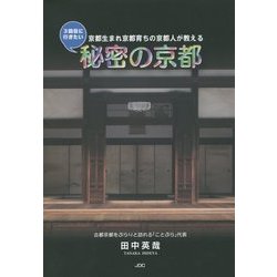 3回目に行きたい秘密の京都―京都生まれ京都育ちの京都人が教える [単行本]