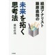 経済アナリスト藤原直哉の未来を拓く思考法 [単行本]