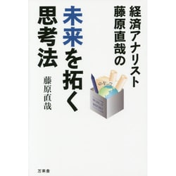 経済アナリスト藤原直哉の未来を拓く思考法 [単行本]