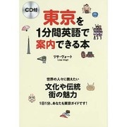 CD付 東京を1分間英語で案内できる本 [単行本]