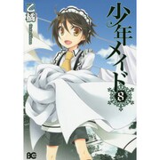 少年メイド　８(B's-LOG COMICS) [コミック]